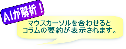 タイトルにマウスを合わせると  ＡＩが本文を要約して表示します。 