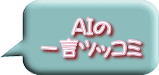 ＡＩの 一言ツッコミ