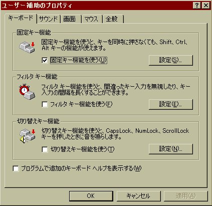 図4　ユーザー補助のプロパティ　キーボードのタブ