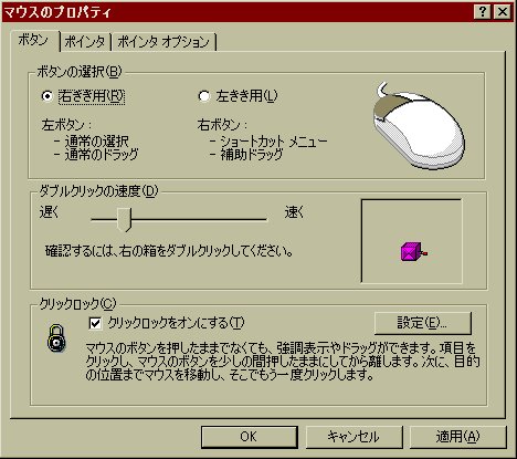 図8　マウスのプロパティ　ボタンのタブ