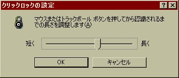 図9　クリックロックの欄のの詳細設定