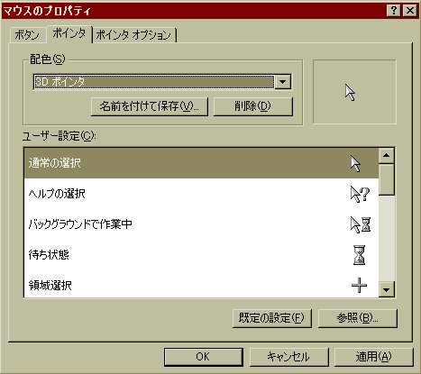 図10　マウスのプロパティ　ポインタのタブ