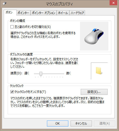 図6　マウスのプロパティ　ボタンのタブ