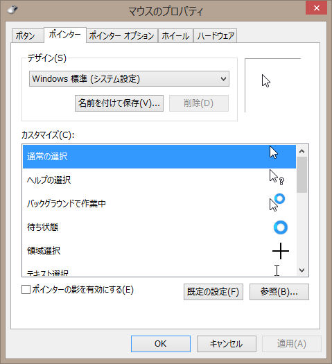 図8　マウスのプロパティ　ポインタのタブ