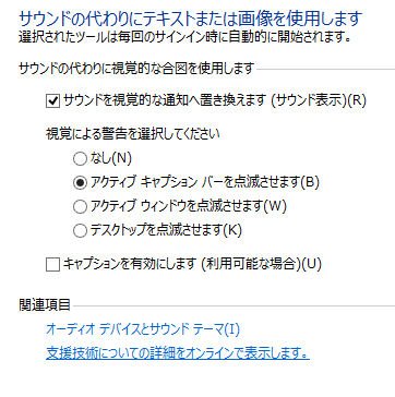 図10　[サウンドの代わりにテキストまたは画像を使用します]の設定画面