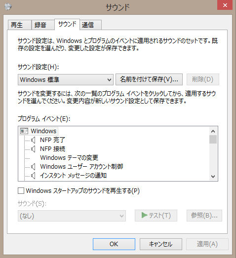 図11　サウンドのプロパティのサウンドのタブ