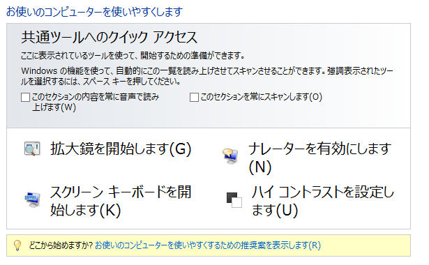 図12　[コンピューターの簡単操作センター]の画面（一部）