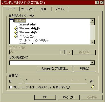 図13　サウンドとマルチメディアのプロパティのサウンドのタブ