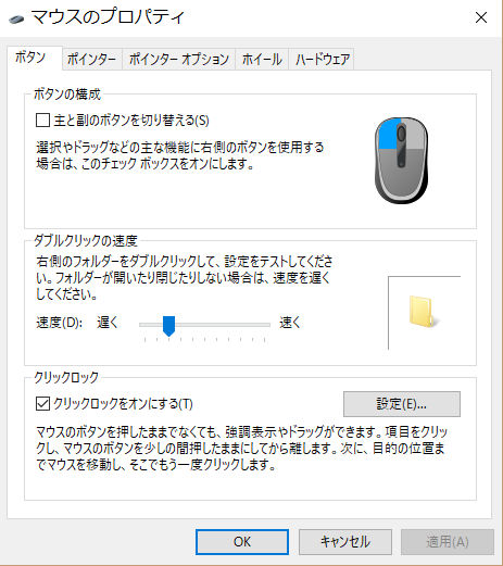 図6　マウスのプロパティ　ボタンのタブ