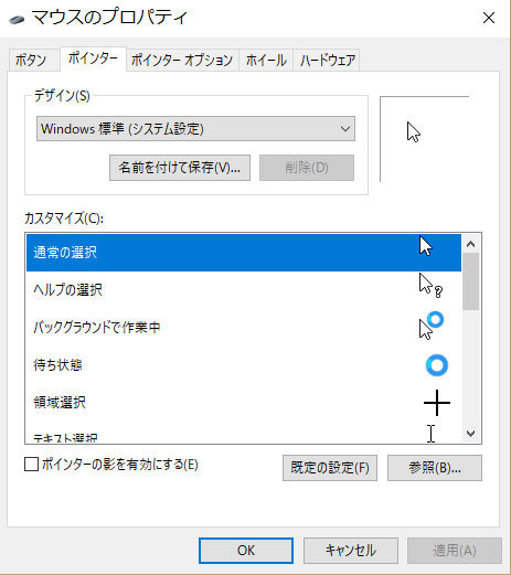 図8　マウスのプロパティ　ポインタのタブ